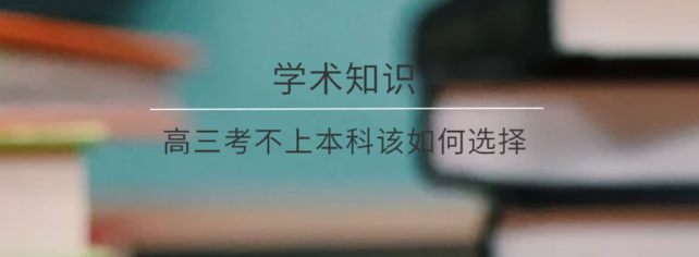 高三成绩不好怎么提高 高三成绩不好怎么提高